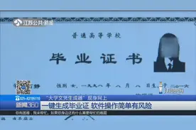 “大学文凭生成器”现身网上！一键生成毕业证，软件操作有风险视频封面
