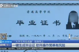 “大学文凭生成器”现身网上！一键生成毕业证，软件操作有风险视频封面