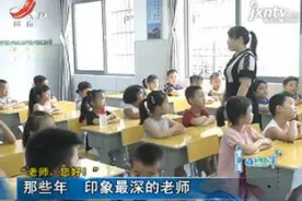 “老师 您好！”：那些年 印象最深的老师视频封面