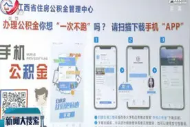 江西省直公积金购房提取业务可通过手机办理视频封面
