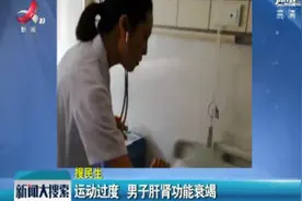湖南长沙：运动过度 男子肝肾功能衰竭视频封面