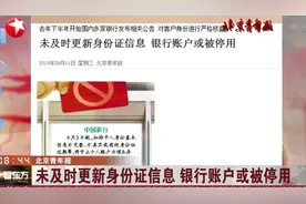 什么情况？持卡人若不及时更新身份证信息，银行账户或被停用视频封面