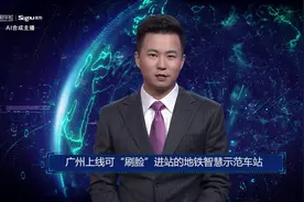 广州上线可“刷脸”进站的地铁智慧示范车站视频封面