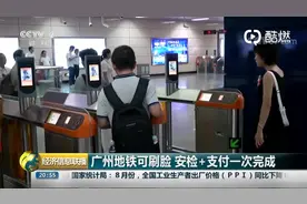 广州坐地铁可以刷脸：安检+支付一次完成视频封面