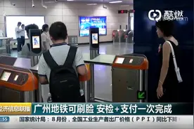 广州坐地铁可以刷脸：安检+支付一次完成视频封面