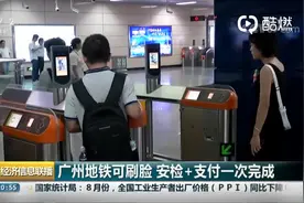 广州坐地铁可以刷脸：安检+支付一次完成视频封面
