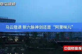 【中国财富报道】马云隐退 新六脉神剑还是“阿里味儿”视频封面