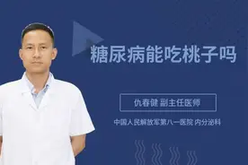 糖尿病能吃桃子吗视频封面