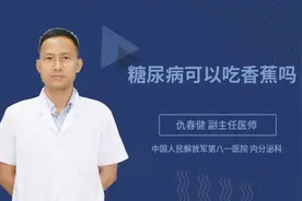 糖尿病可以吃香蕉吗