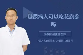 糖尿病人可以吃花旗参吗视频封面