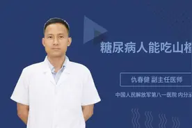 糖尿病人能吃山楂吗视频封面