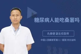 糖尿病人能吃桑葚吗视频封面