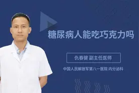 糖尿病人能吃巧克力吗视频封面