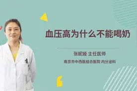 血压高为什么不能喝奶视频封面