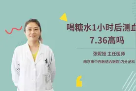 喝糖水1小时后测血糖7.36高吗视频封面
