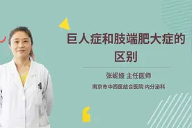 巨人症和肢端肥大症的区别视频封面