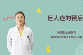 巨人症的预后视频封面