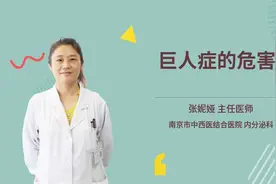 巨人症的危害视频封面
