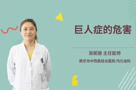 巨人症的危害视频封面