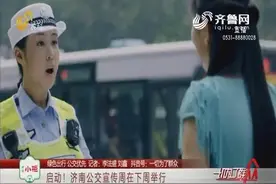 【绿色出行 公交优先】启动！济南公交宣传周在下周举行视频封面