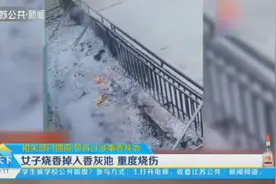 女子烧香掉入香灰池，全身重度烧伤！相关部门：曾拆除涉事香灰池视频封面