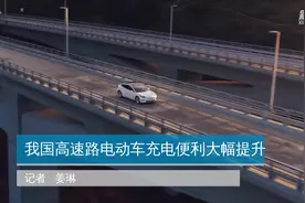 我国高速路电动车充电便利大幅提升视频封面