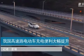 我国高速路电动车充电便利大幅提升视频封面