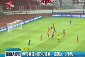 世预赛亚洲区40强赛：泰国3：0印尼视频封面