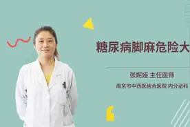 糖尿病脚麻危险大吗视频封面