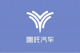 欲整合产品线，合众旗下哪吒汽车换上喷泉标图片