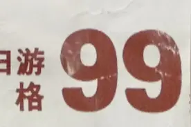 99元2天1夜全包？30多名老人心动报名旅游团，回来后背负一身债！视频封面