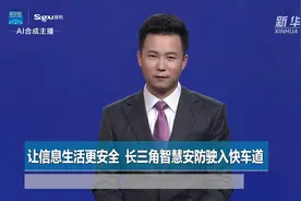 AI合成主播|让信息生活更安全  长三角智慧安防驶入快车道视频封面