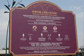 上海迪士尼度假区启动游客携带食品入园新规视频封面