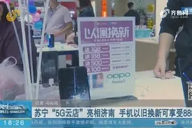 苏宁“5G云店”亮相济南 手机以旧换新可享受888元补贴视频封面