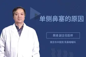 单侧鼻塞的原因视频封面
