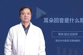 耳朵回音是什么原因视频封面