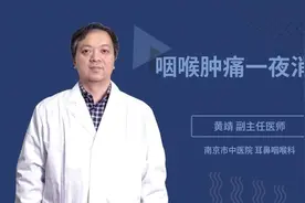 咽喉肿痛一夜消失视频封面