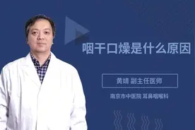 咽干口燥是什么原因视频封面