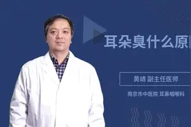 耳朵臭什么原因视频封面