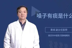 嗓子有痰是什么病视频封面