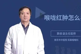 喉咙红肿怎么办视频封面
