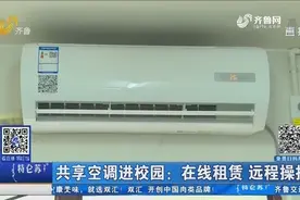 共享空调进校园：在线租赁 远程操控视频封面