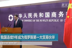 我国连续9年成为俄罗斯第一大贸易伙伴视频封面