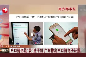 户口簿能“装”进手机？广东推出户口簿电子证照，关联一下就可以