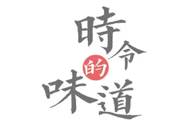 风味饭局丨“苦瓜再苦，最后也是甘甜”图片