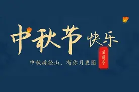 径山望月，中秋团圆图片