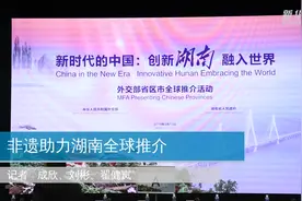 非遗助力湖南全球推介视频封面