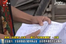 吉安遂川：全县排查退还建房保证金 由百姓申请改为主动服务视频封面