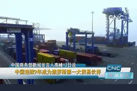 中国连续9年成为俄罗斯第一大贸易伙伴视频封面