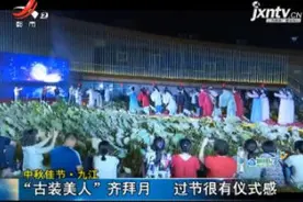 中秋佳节·九江：“古装美人”齐拜月 过节很有仪式感视频封面